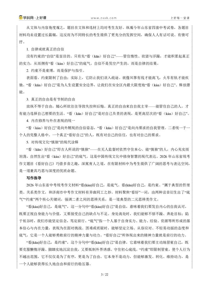 《山东统考卷（看好自己)-2026年中考语文作文真题解读_2026秋初中教辅合集_2027学科网&_2027中考作文2026年全国各省市中考作文真题解读完整版_自主命题地区_山东》第3页预览
