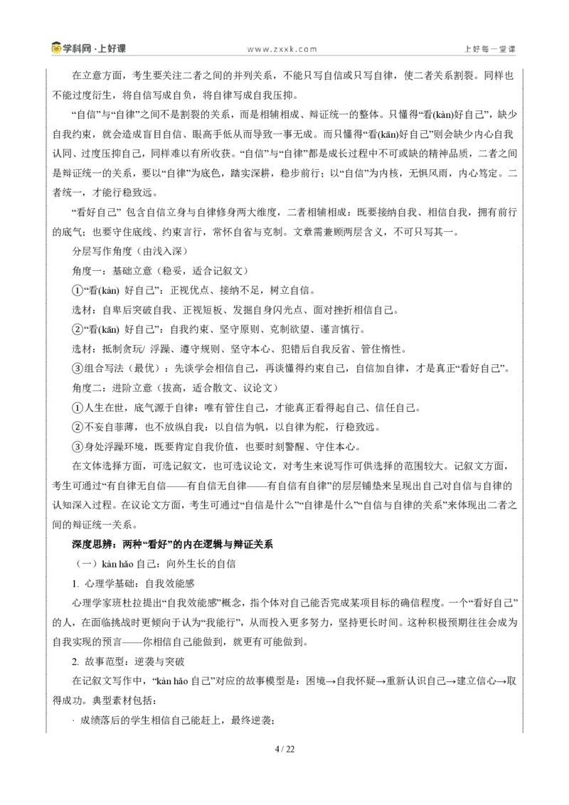 《山东统考卷（看好自己)-2026年中考语文作文真题解读_2026秋初中教辅合集_2027学科网&_2027中考作文2026年全国各省市中考作文真题解读完整版_自主命题地区_山东》第4页预览