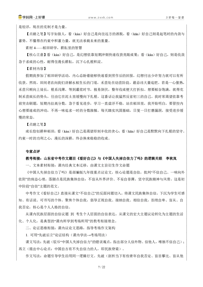 《山东统考卷（看好自己)-2026年中考语文作文真题解读_2026秋初中教辅合集_2027学科网&_2027中考作文2026年全国各省市中考作文真题解读完整版_自主命题地区_山东》第7页预览