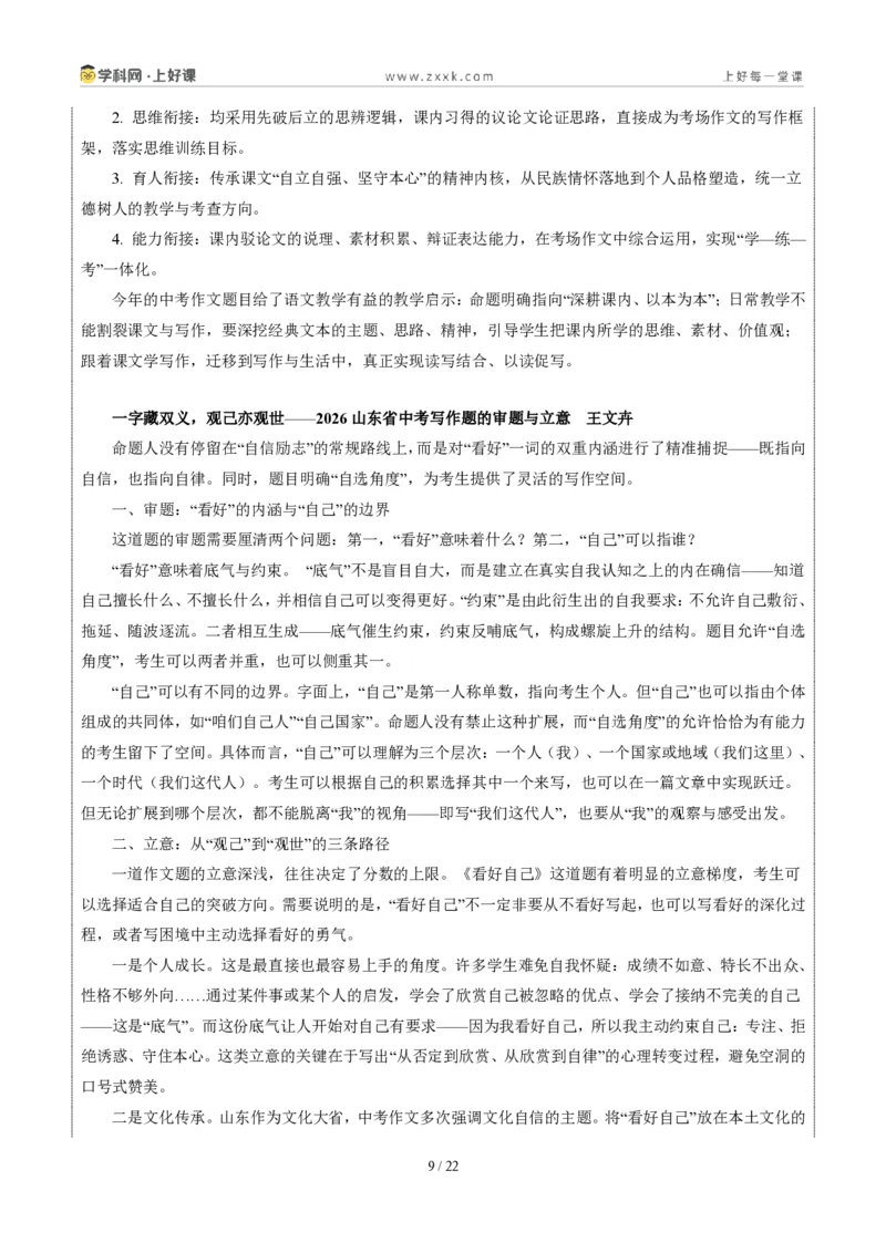 《山东统考卷（看好自己)-2026年中考语文作文真题解读_2026秋初中教辅合集_2027学科网&_2027中考作文2026年全国各省市中考作文真题解读完整版_自主命题地区_山东》第9页预览