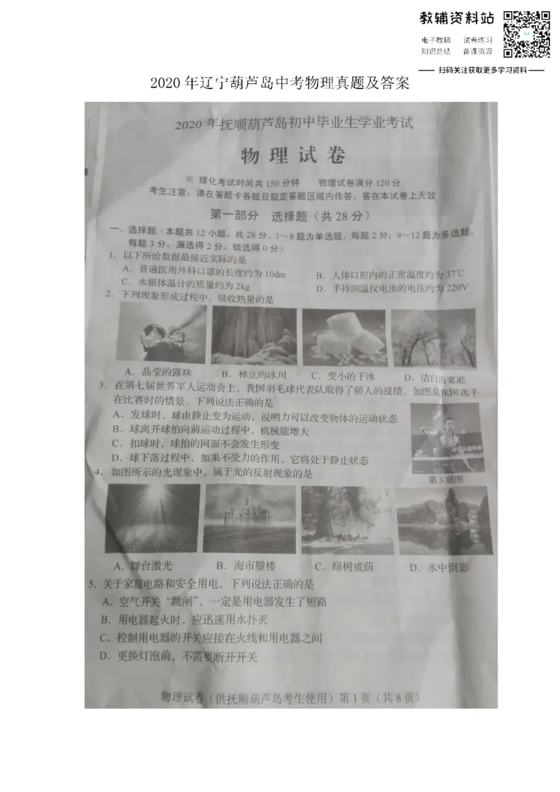 《2020辽宁葫芦岛中考物理真题及答案_初高中资料库_初中资料库（转存避免链接过期失效）_初中物理》第1页预览