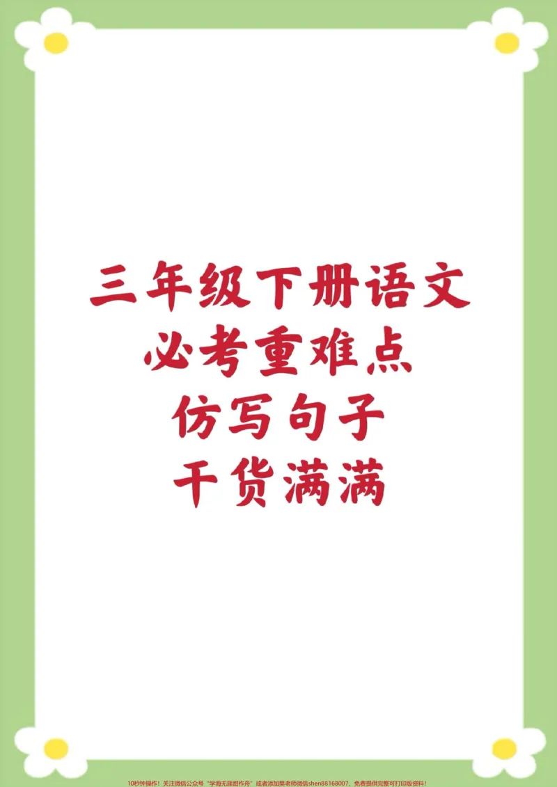 《三年级下册语文仿写句子。#三年级语文#仿写句子#必考考点#开学季#学习资料分享》第1页预览
