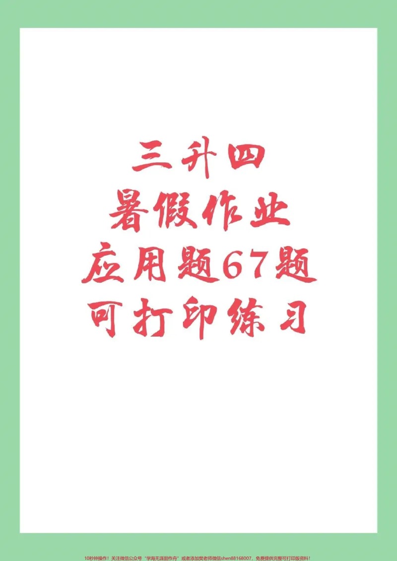 《#三年级#暑假作业#好好学习家长为孩子孩子保存练习》第1页预览