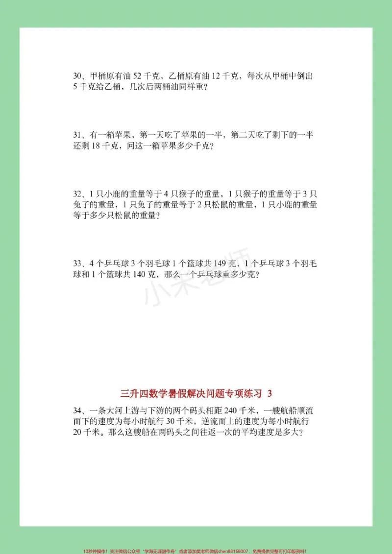 《#三年级#暑假作业#好好学习家长为孩子孩子保存练习》第7页预览