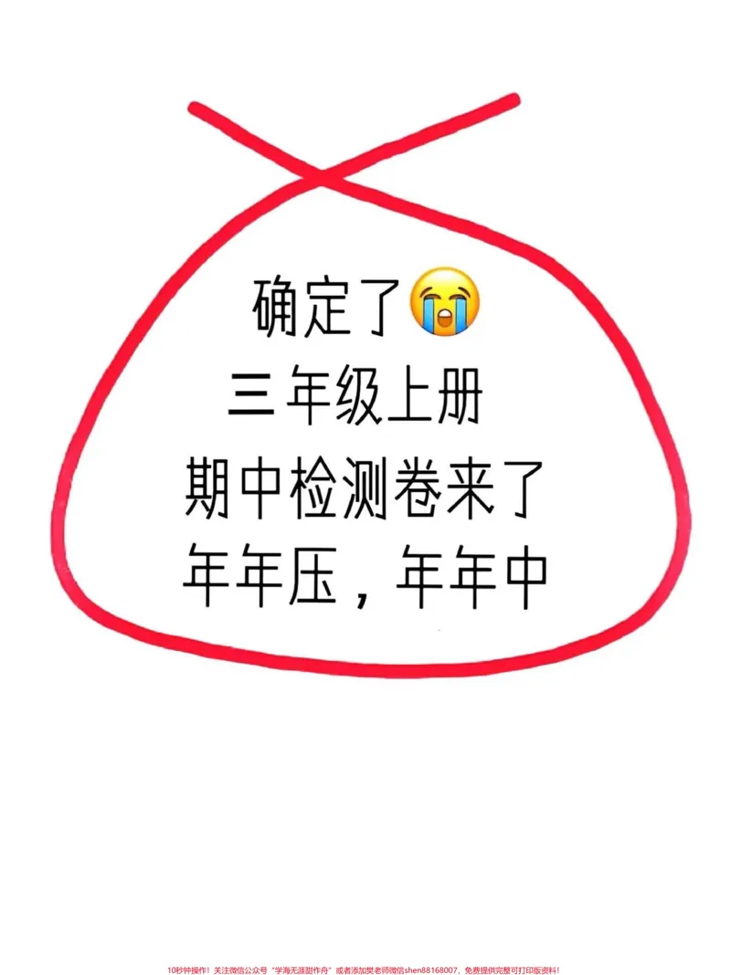 《三年级上册语文期中真题卷已经出炉了!这份。试卷题量大、题型全面,是孩子们检验自己语文学习成果的好机会。家长们可以抓紧时间打印出来,让孩子提前练习,以便在期中考试中取得好成绩。通过这份试卷,孩子们可以查缺补漏,进一步提高自己的语文水平。#三年级语文#三年级上册语文#期中考试》第1页预览