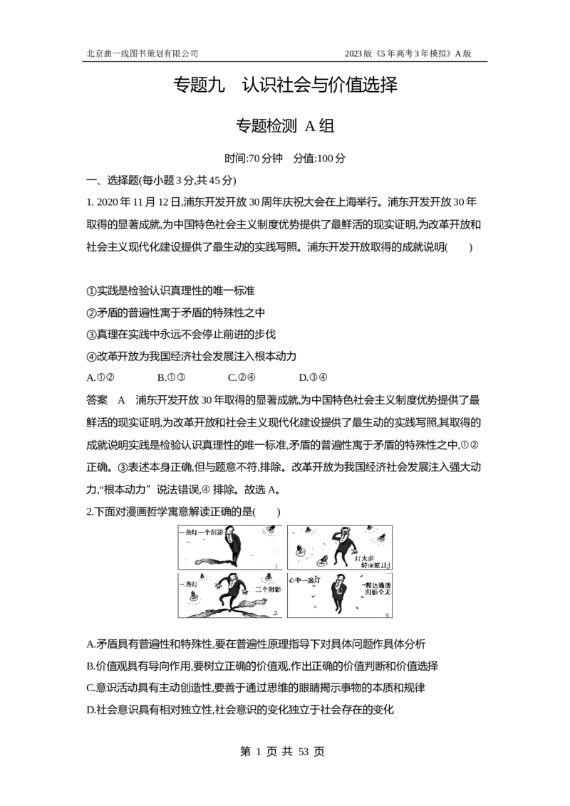 《1_专题检测9(1)_2023版教学资源包_2023版新高考版选考总复习政治5·3A版_9_专题九认识社会与价值选择_6_专题检测》第1页预览