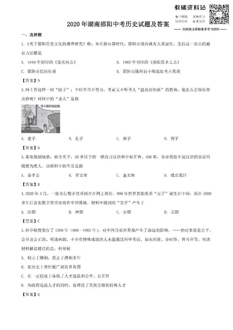 《2020湖南邵阳中考历史试题及答案_初高中资料库_初中资料库（转存避免链接过期失效）_初中历史》第1页预览
