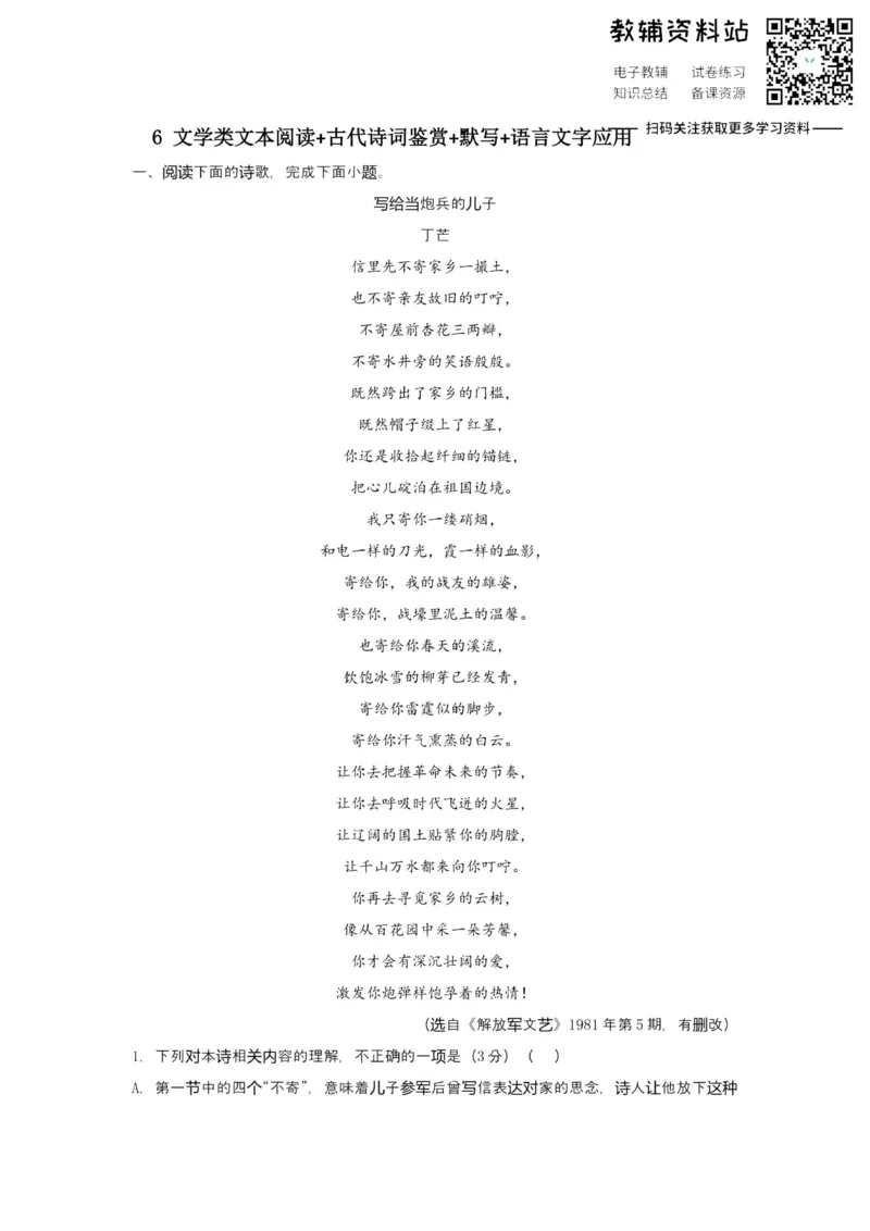 《2021届（新高考）高三全科专题练习系列Ⅰ：6文学类文本阅读+古代诗词鉴赏+默写+语言文字应用_高三全科专题练习系列_语文》第1页预览