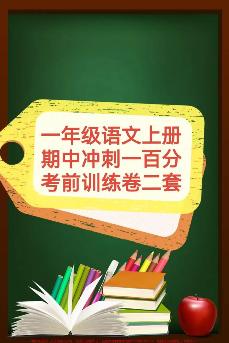 《一年级语文上册，期中冲刺一百分。期中考前训练卷#一年级期中》第1页预览