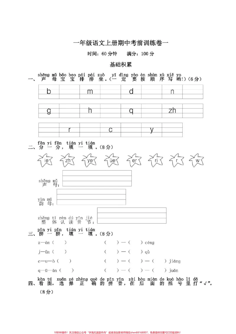 《一年级语文上册，期中冲刺一百分。期中考前训练卷#一年级期中》第2页预览