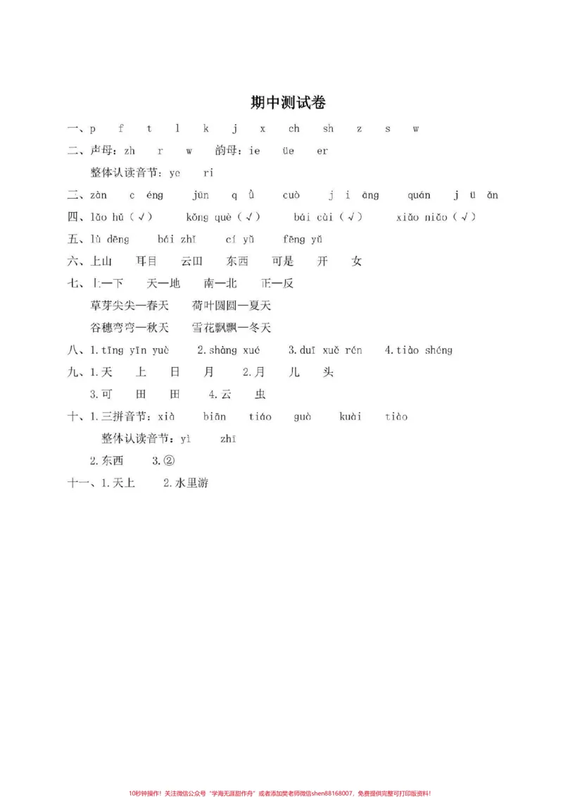 《一年级语文上册，期中冲刺一百分。期中考前训练卷#一年级期中》第6页预览