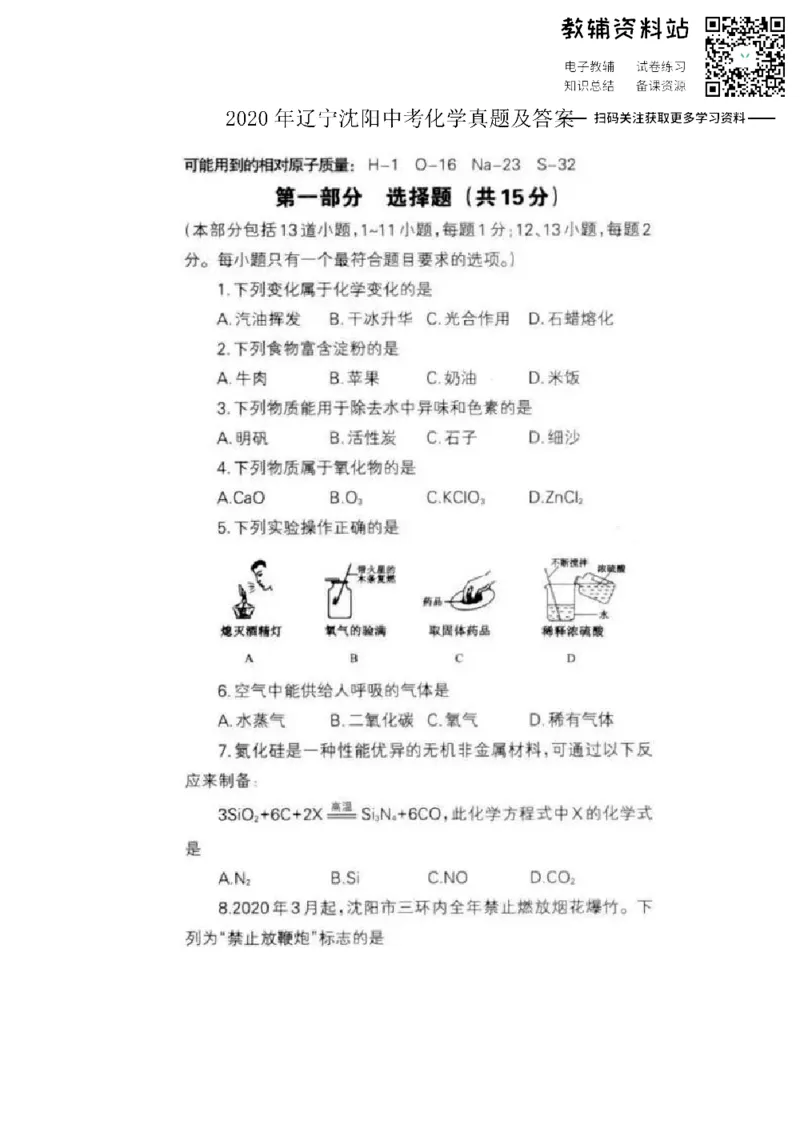 《2020辽宁沈阳中考化学真题及答案_初高中资料库_初中资料库（转存避免链接过期失效）_初中化学》第1页预览