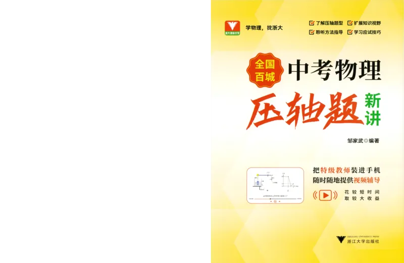 《中考物理压轴题-学生版_2026秋初中教辅合集_2026《浙大优学•中考物理压轴题新讲》（物理）》第1页预览