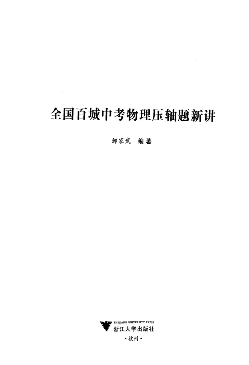 《中考物理压轴题-学生版_2026秋初中教辅合集_2026《浙大优学•中考物理压轴题新讲》（物理）》第2页预览