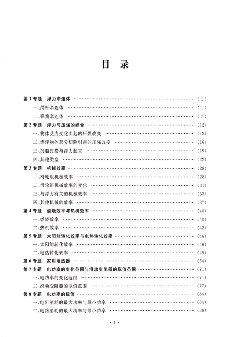《中考物理压轴题-学生版_2026秋初中教辅合集_2026《浙大优学•中考物理压轴题新讲》（物理）》第4页预览