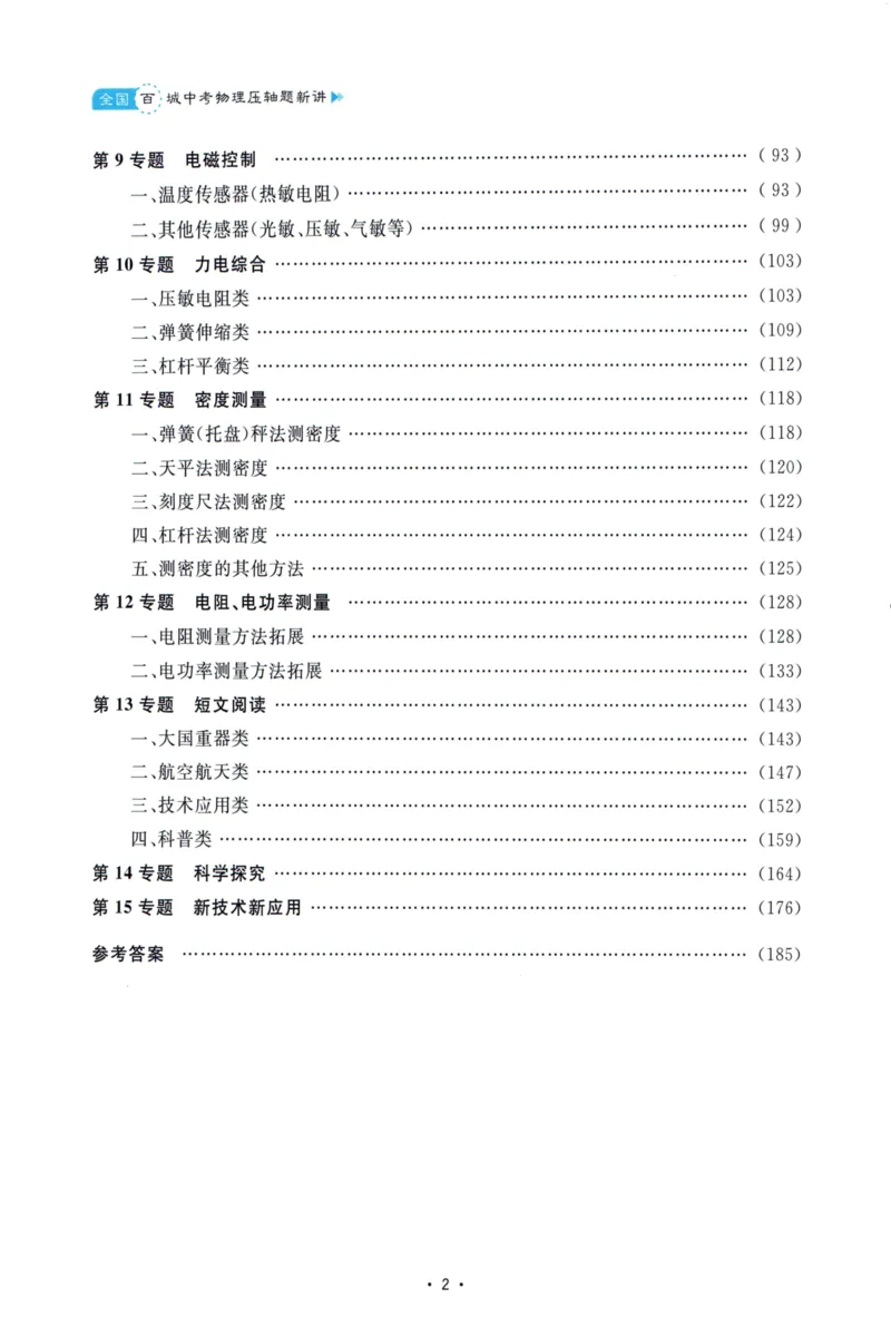 《中考物理压轴题-学生版_2026秋初中教辅合集_2026《浙大优学•中考物理压轴题新讲》（物理）》第5页预览