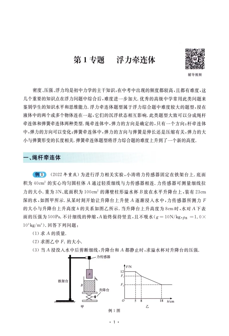 《中考物理压轴题-学生版_2026秋初中教辅合集_2026《浙大优学•中考物理压轴题新讲》（物理）》第6页预览