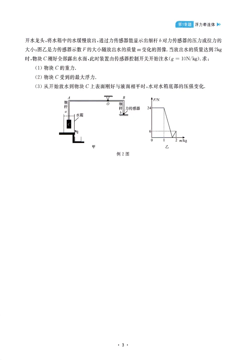 《中考物理压轴题-学生版_2026秋初中教辅合集_2026《浙大优学•中考物理压轴题新讲》（物理）》第8页预览