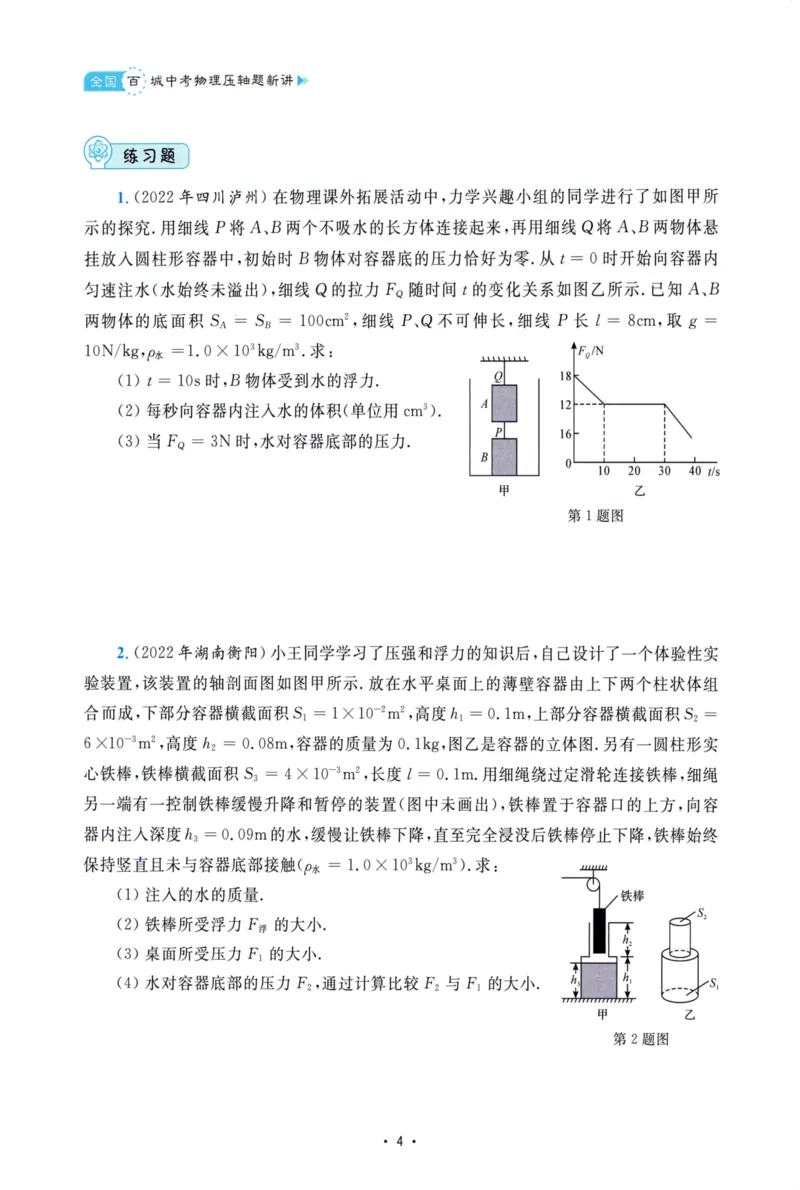 《中考物理压轴题-学生版_2026秋初中教辅合集_2026《浙大优学•中考物理压轴题新讲》（物理）》第9页预览