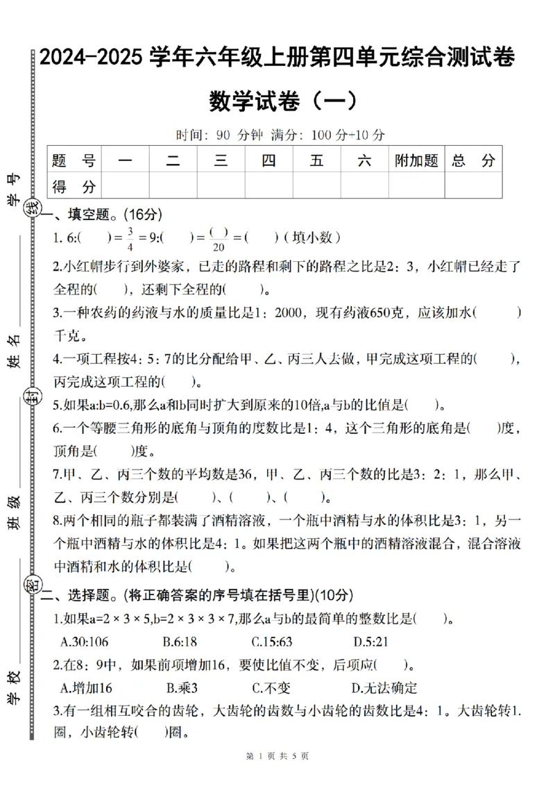 《数学2024-2025学年六年级上册第四单元综合测试卷（一）_6年级上册同步教辅_6上数学_六上数学人教版试卷》第1页预览