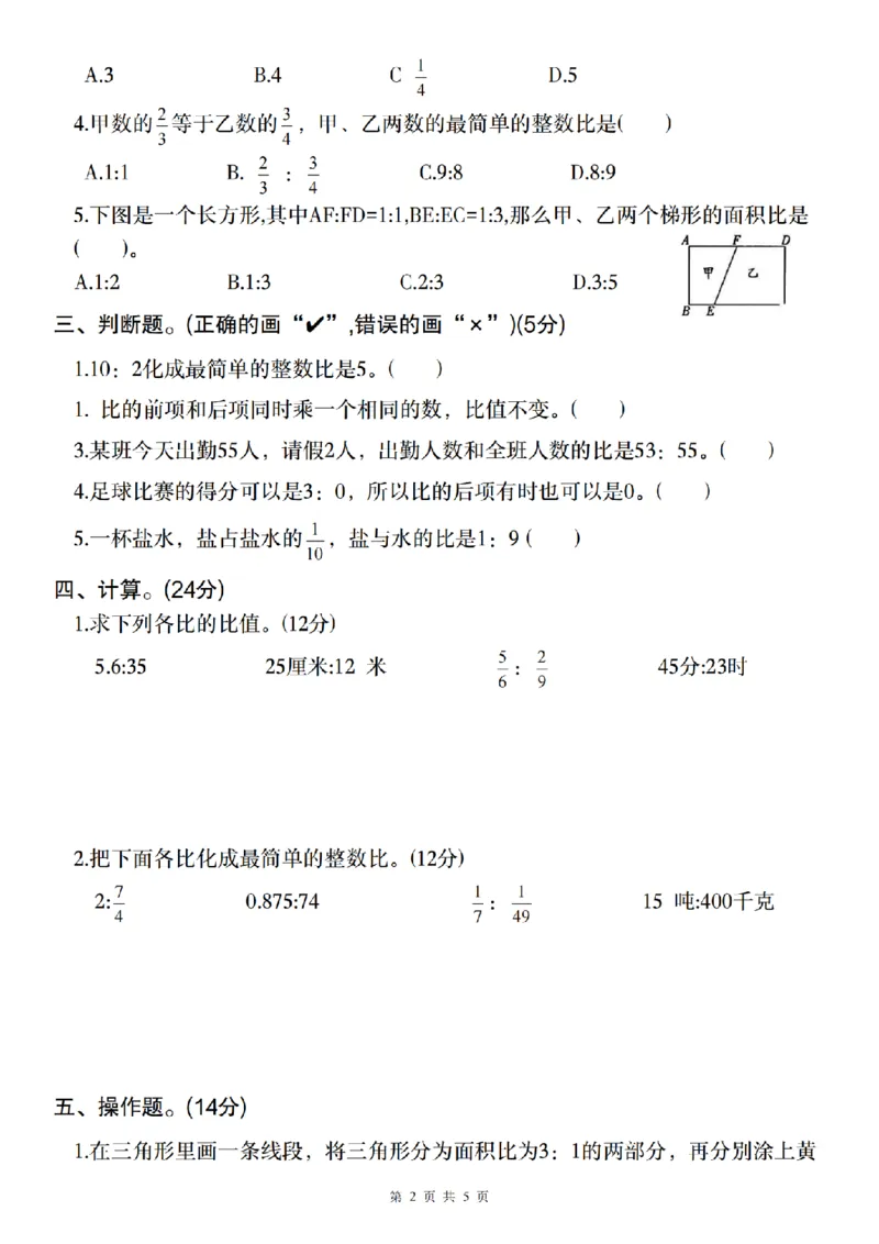 《数学2024-2025学年六年级上册第四单元综合测试卷（一）_6年级上册同步教辅_6上数学_六上数学人教版试卷》第2页预览