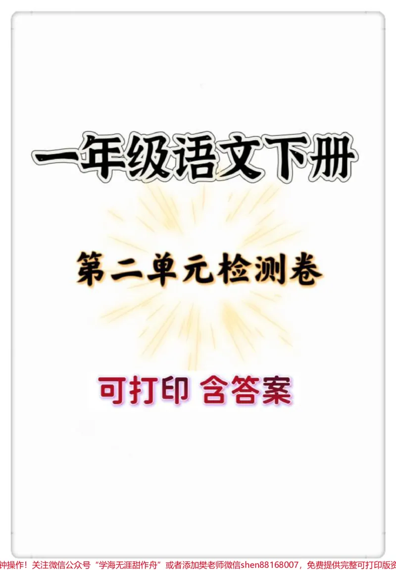 《一年级语文下册第二单元检测卷。#一年级#一年级语文下册#知识分享#试卷#一年级语文第二单元测试卷》第1页预览