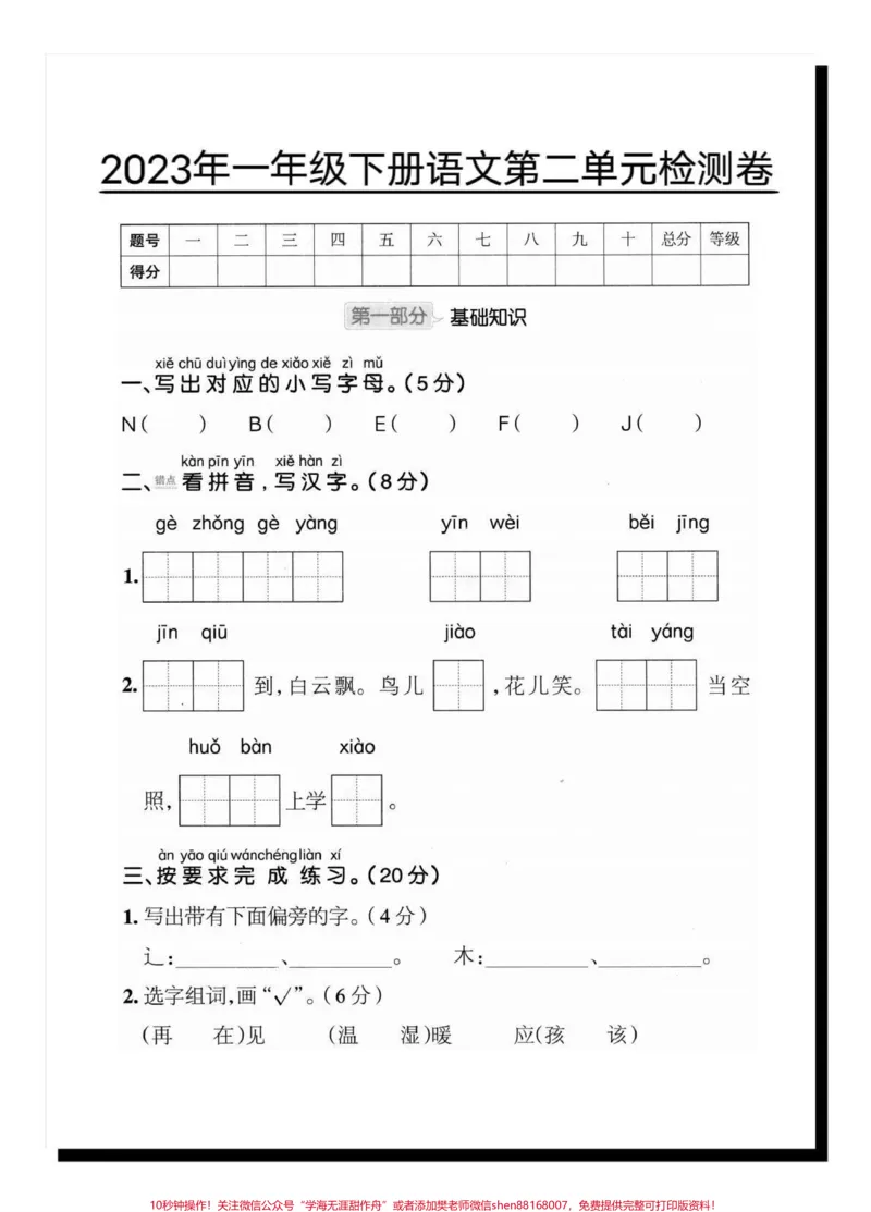 《一年级语文下册第二单元检测卷。#一年级#一年级语文下册#知识分享#试卷#一年级语文第二单元测试卷》第2页预览
