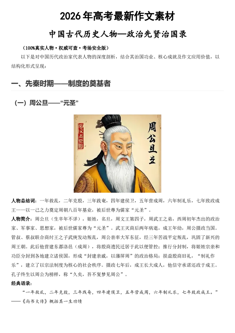 《2026届高考最新作文素材：中国古代历史人物—政治家_高考一二三轮复习_语文_2027年高考语文专项复习_102027届高考最新作文素材分析记背》第1页预览