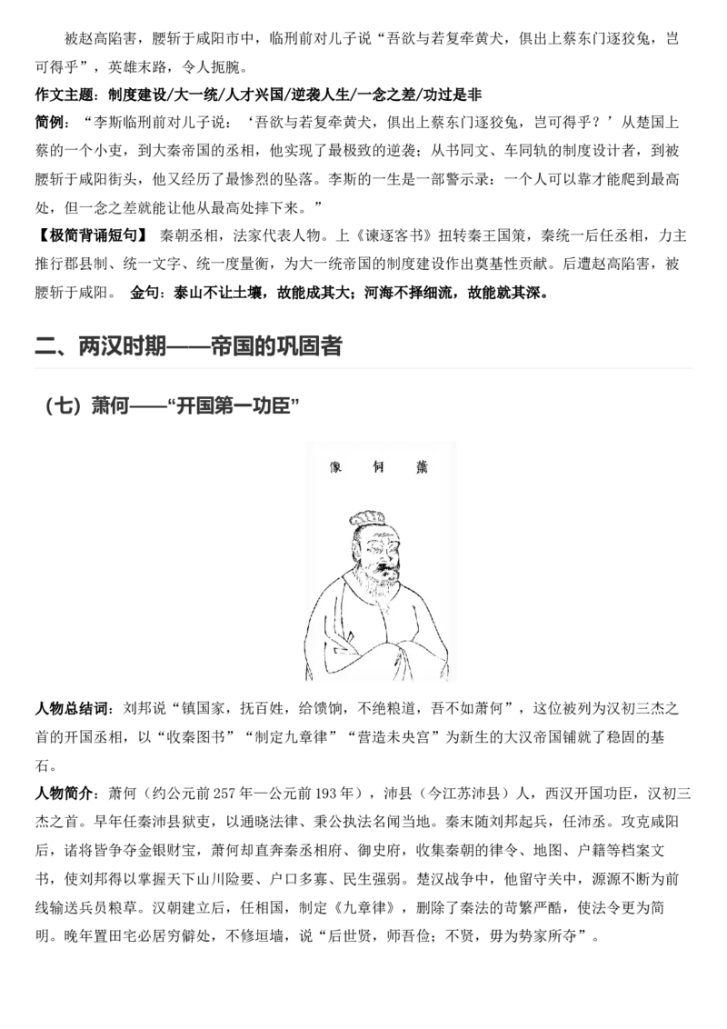 《2026届高考最新作文素材：中国古代历史人物—政治家_高考一二三轮复习_语文_2027年高考语文专项复习_102027届高考最新作文素材分析记背》第10页预览