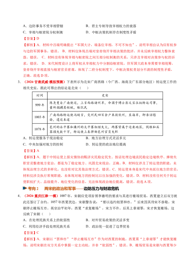 《第07讲两宋的政治和军事与辽夏金元的统治（专项训练）（全国通用）（教师版）_高考一二三轮复习_历史_2027年高考历史一轮_2027年高考历史一轮复习讲义+练习+课件（新教材新高考）-G55》第2页预览