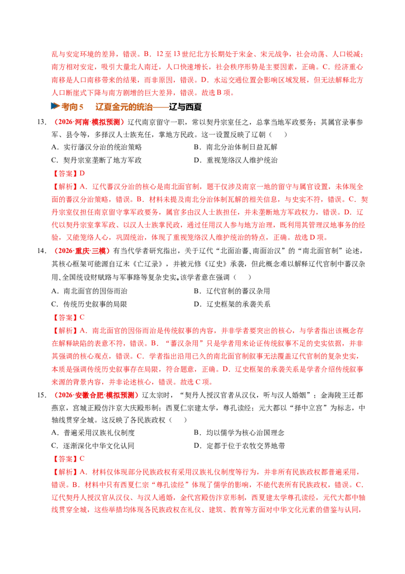 《第07讲两宋的政治和军事与辽夏金元的统治（专项训练）（全国通用）（教师版）_高考一二三轮复习_历史_2027年高考历史一轮_2027年高考历史一轮复习讲义+练习+课件（新教材新高考）-G55》第6页预览