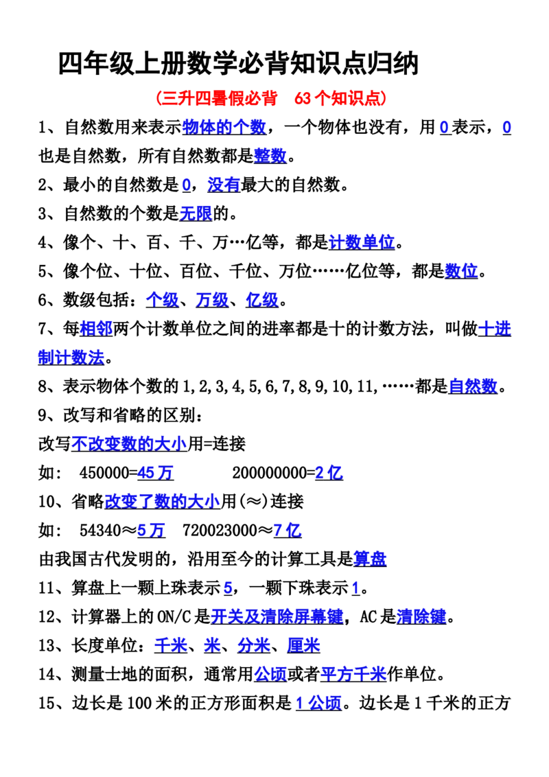 《四年级数学上册必背知识点归纳_4年级上册同步教辅_4上数学_四上数学通用重点必背＋专项》第1页预览