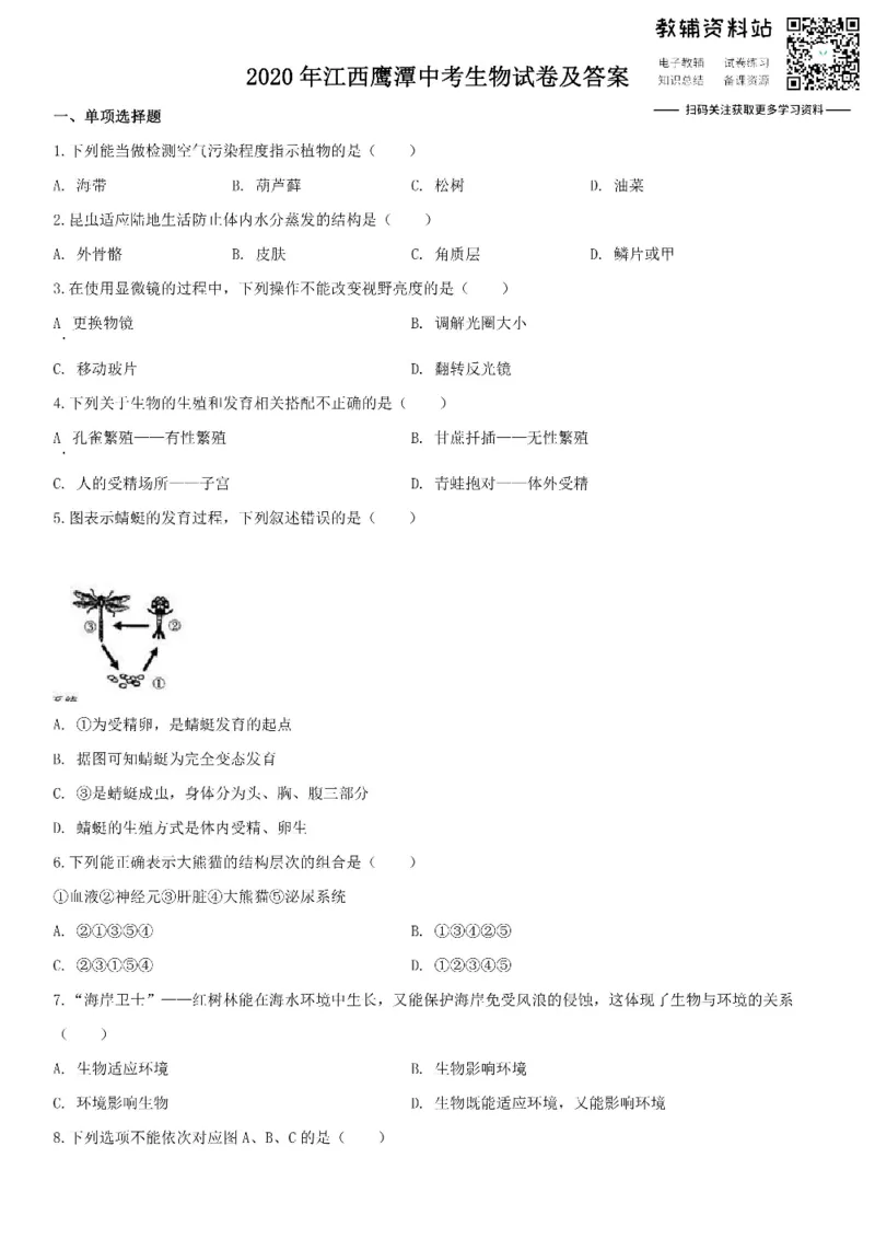 《2020江西鹰潭中考生物试卷及答案_初高中资料库_初中资料库（转存避免链接过期失效）_初中生物》第1页预览