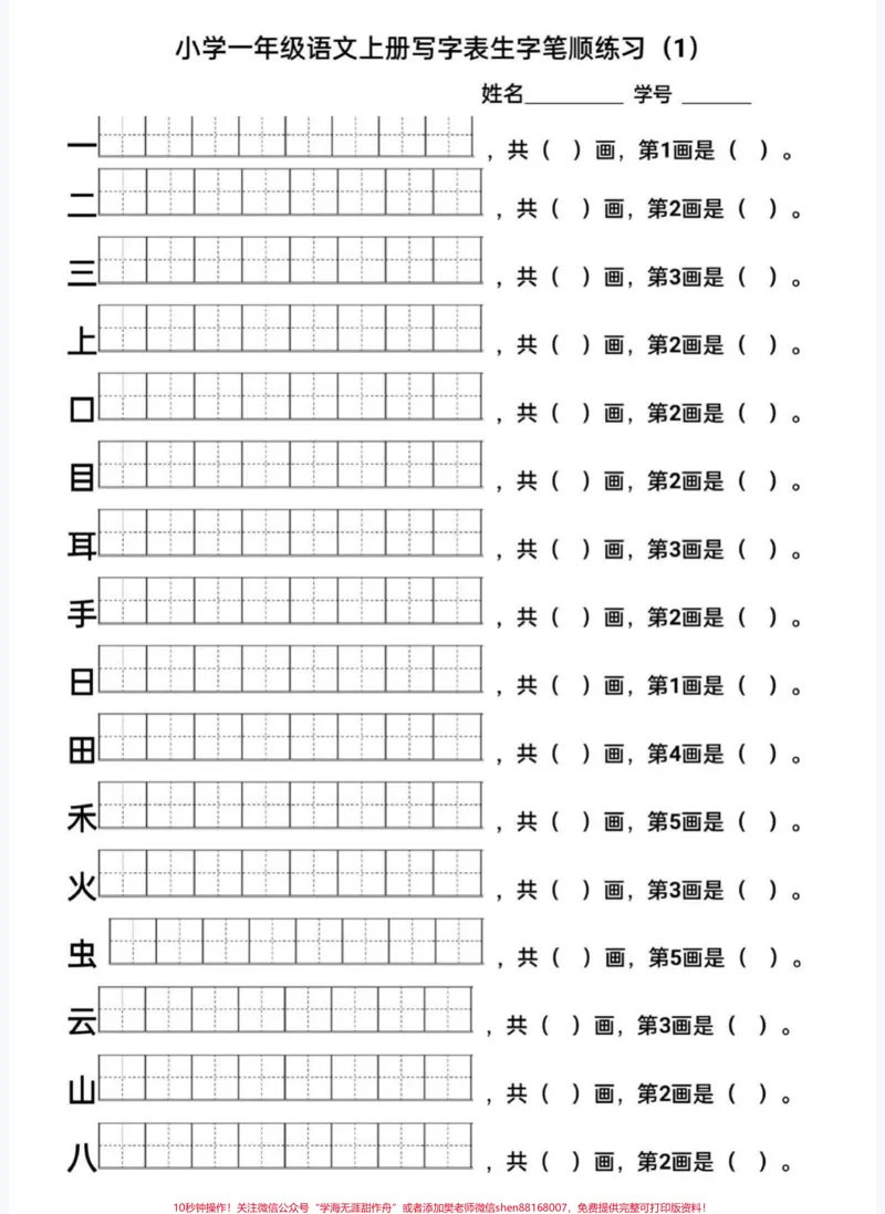 《一年级语文写字表生字练习。给大家整理了一年级语文上册生字表笔顺练习,赶紧收藏起来吧。#一年级语文#一年级#家长收藏孩子受益#写字表#生字》第1页预览