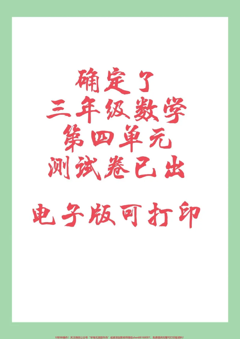 《#家长收藏孩子受益#三年级数学#必考考点#单元测试卷家长为孩子保存练习可以打印》第1页预览