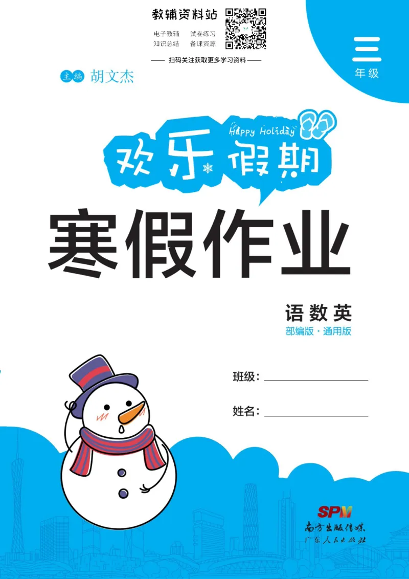 《《欢乐假期•寒假作业》三年级全科合订本_07.小学语文、英语、数学专区_小学寒假教辅汇总_1~6年级欢乐假期·寒假作业》第1页预览