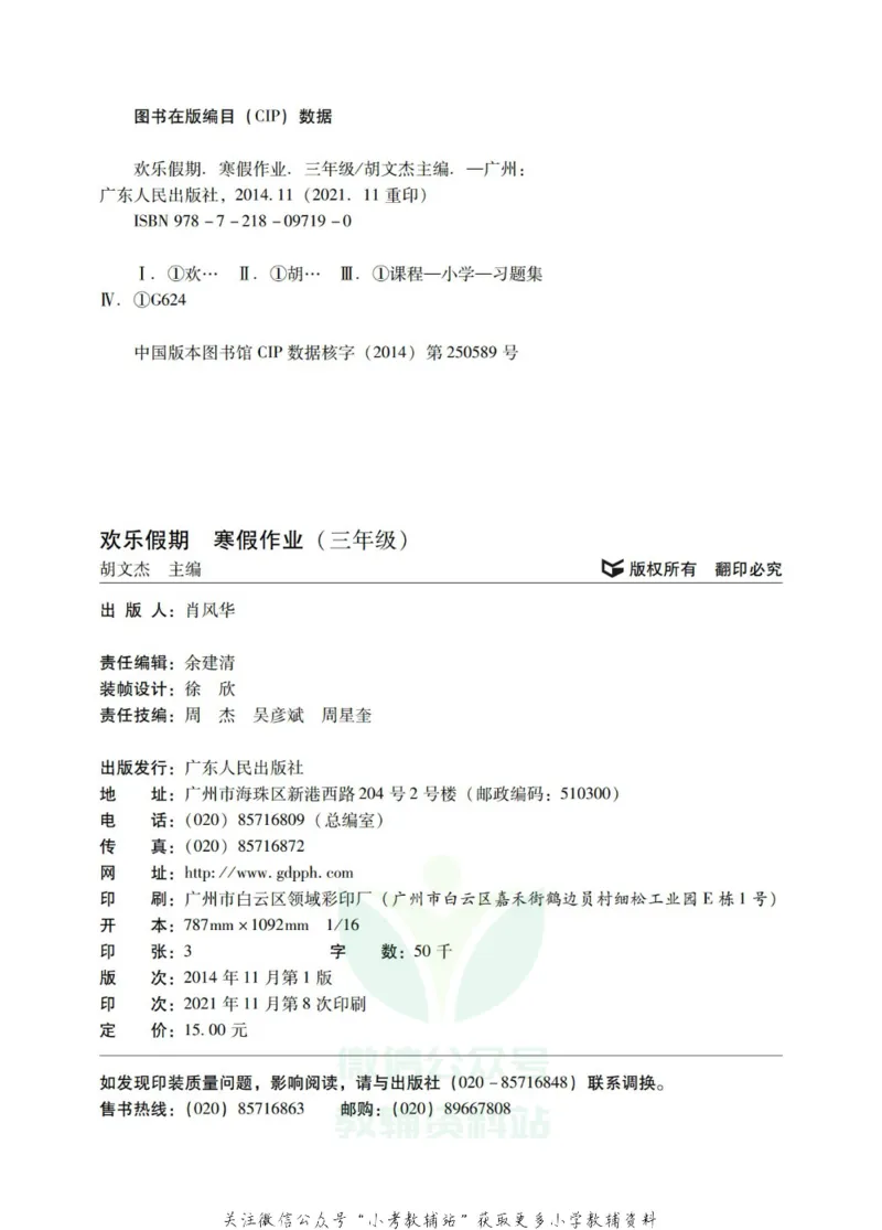 《《欢乐假期•寒假作业》三年级全科合订本_07.小学语文、英语、数学专区_小学寒假教辅汇总_1~6年级欢乐假期·寒假作业》第2页预览