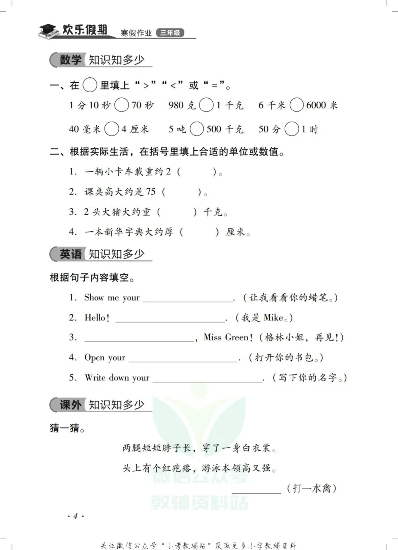 《《欢乐假期•寒假作业》三年级全科合订本_07.小学语文、英语、数学专区_小学寒假教辅汇总_1~6年级欢乐假期·寒假作业》第6页预览