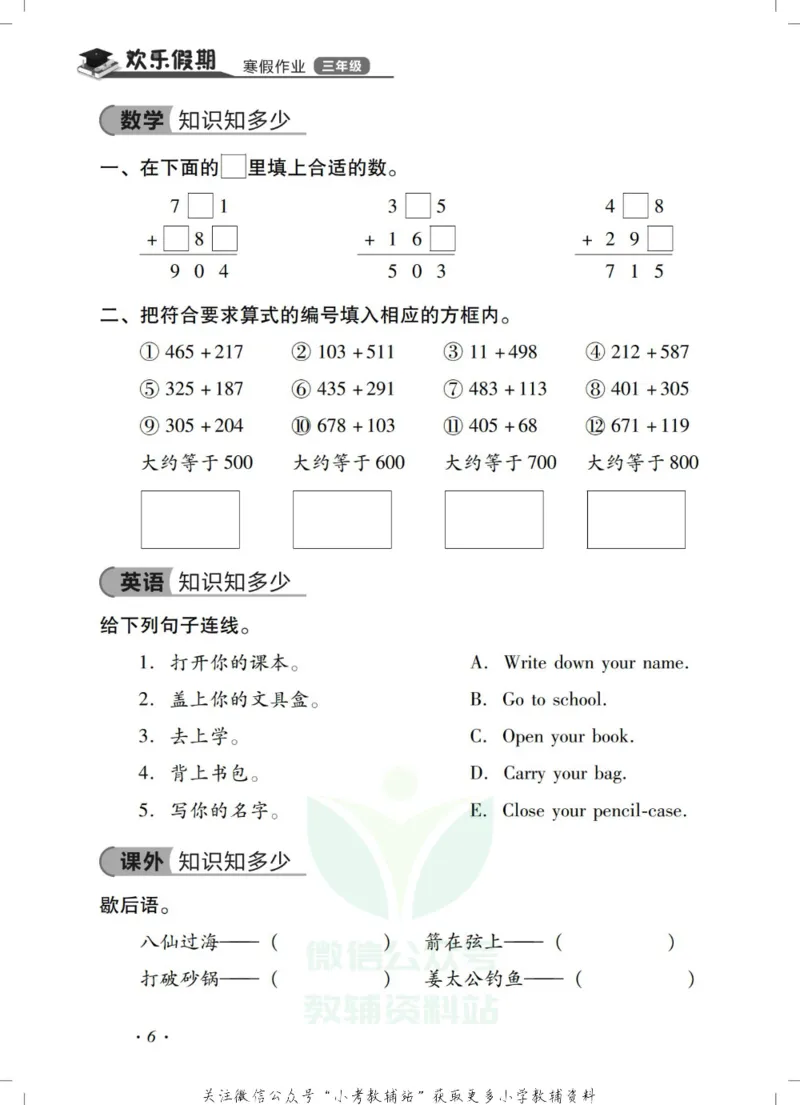 《《欢乐假期•寒假作业》三年级全科合订本_07.小学语文、英语、数学专区_小学寒假教辅汇总_1~6年级欢乐假期·寒假作业》第8页预览