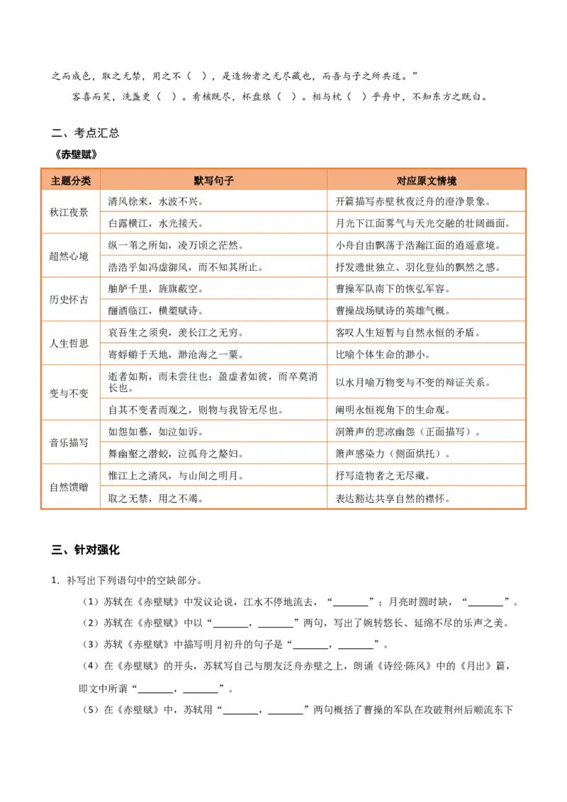 《第07练必修上册《赤壁赋》理解性默写（学生版)_高考一二三轮复习_语文_2026年-语文专项复习_2026年高考语文古诗文名句名篇默写每日一练（统编版）-G182_资料_2026版》第2页预览