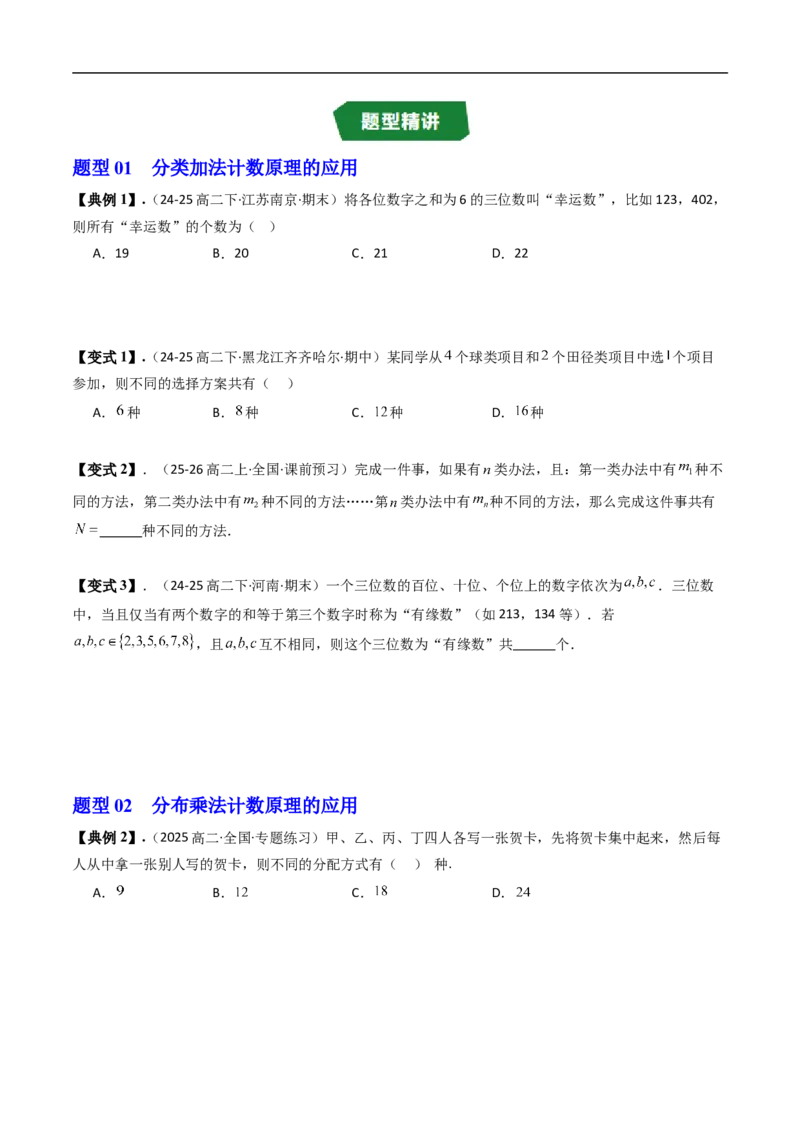 《专题3.1基本计数原理八大题型（高效培优讲义）（原卷版）_2027高中必刷题_必刷题2027_2027高一高二必刷题_数学_YZ-133-高中数学同步精讲B版高一二三基础+培优讲义+专题练习word版电子_2026版》第4页预览
