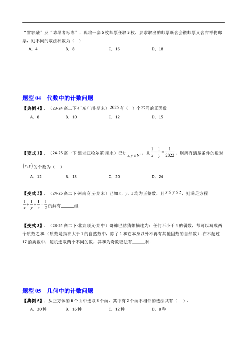 《专题3.1基本计数原理八大题型（高效培优讲义）（原卷版）_2027高中必刷题_必刷题2027_2027高一高二必刷题_数学_YZ-133-高中数学同步精讲B版高一二三基础+培优讲义+专题练习word版电子_2026版》第6页预览
