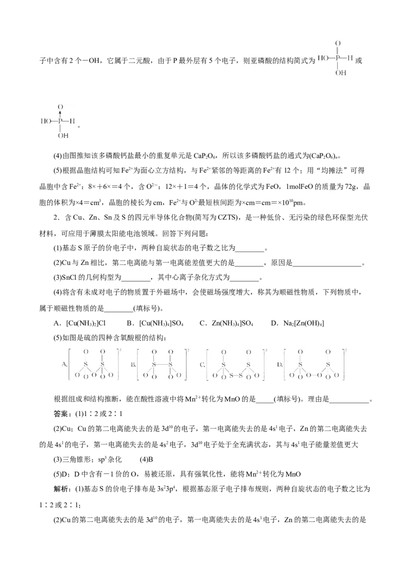 《2026届考前《物质结构与性质》大题专练05(教师版)_高考一二三轮复习_化学_2027年高考化学专项复习_52027届高考化学大题专项强化训练》第2页预览