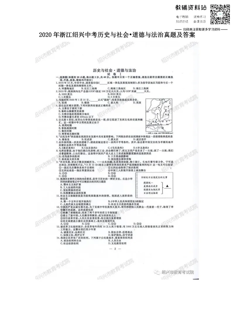 《2020浙江绍兴中考历史与社会•道德与法治真题及答案_初高中资料库_初中资料库（转存避免链接过期失效）_初中历史》第1页预览