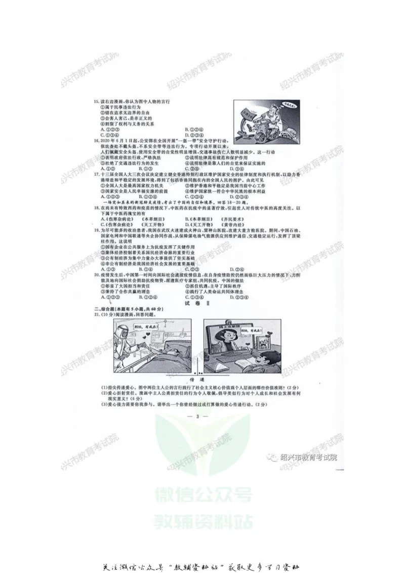 《2020浙江绍兴中考历史与社会•道德与法治真题及答案_初高中资料库_初中资料库（转存避免链接过期失效）_初中历史》第2页预览