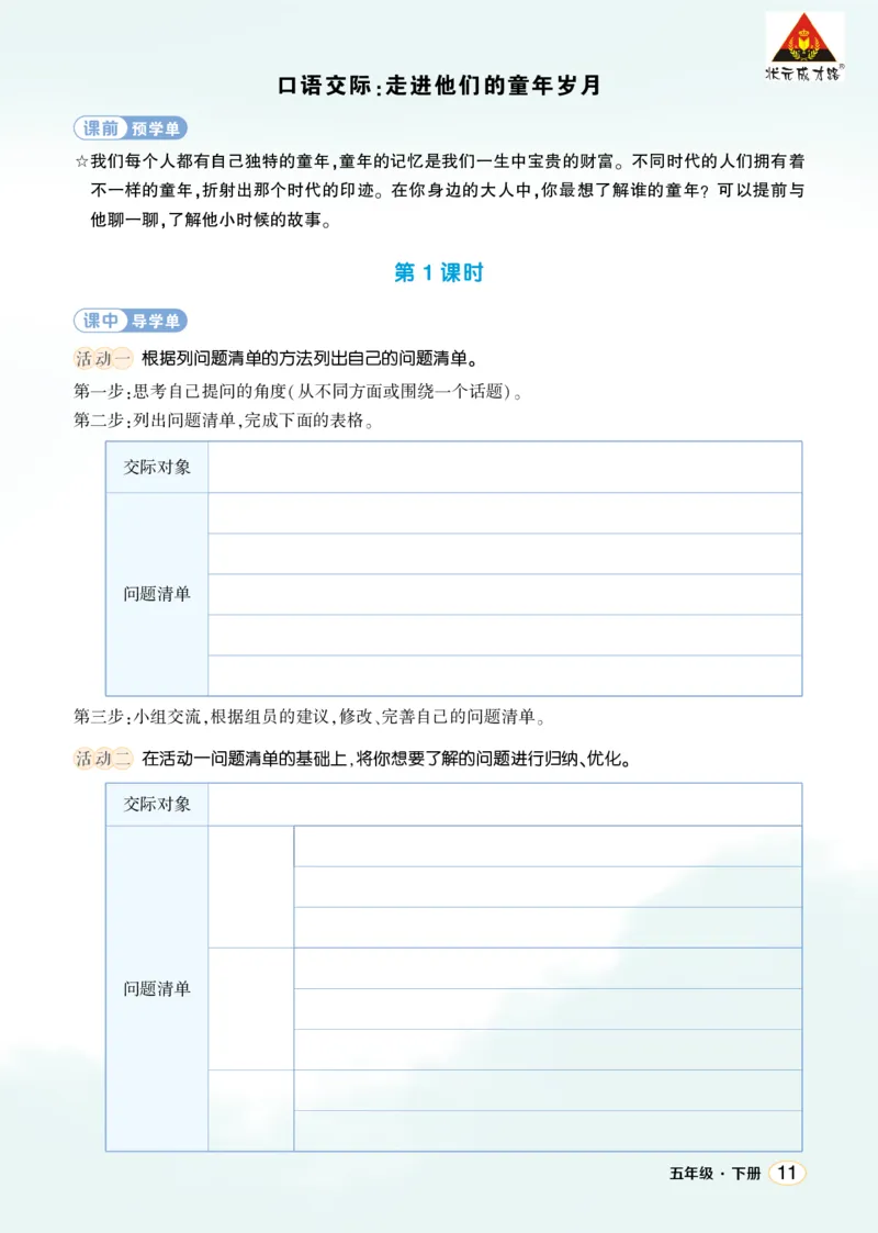 《口语交际：走进他们的童年岁月学习单（学用）_26春小学语数英道科各版本《课件+教案》_26春1-6年级下册语文教案课件_语文《状元大课堂课件+教案》26春_5语下上课课件教案版PPT》第1页预览