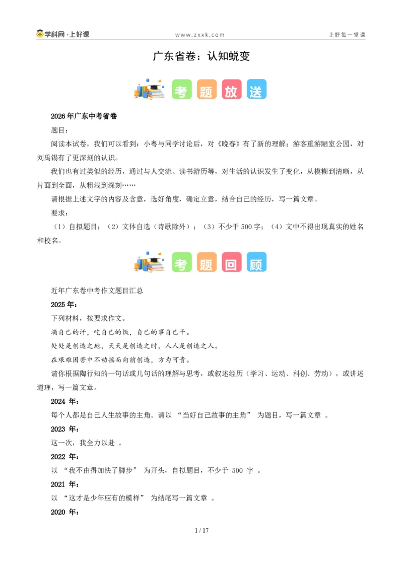 《广东省卷(认知蜕变)-2026年中考语文作文真题解读_2026秋初中教辅合集_2027学科网&_2027中考作文2026年全国各省市中考作文真题解读完整版_自主命题地区_广东》第1页预览