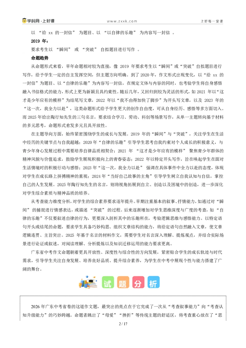 《广东省卷(认知蜕变)-2026年中考语文作文真题解读_2026秋初中教辅合集_2027学科网&_2027中考作文2026年全国各省市中考作文真题解读完整版_自主命题地区_广东》第2页预览
