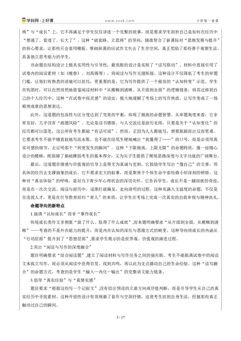 《广东省卷(认知蜕变)-2026年中考语文作文真题解读_2026秋初中教辅合集_2027学科网&_2027中考作文2026年全国各省市中考作文真题解读完整版_自主命题地区_广东》第3页预览