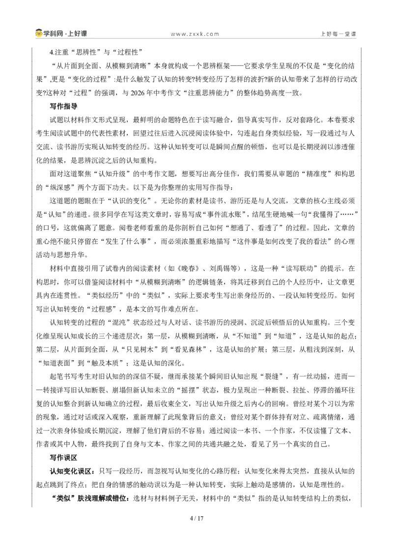 《广东省卷(认知蜕变)-2026年中考语文作文真题解读_2026秋初中教辅合集_2027学科网&_2027中考作文2026年全国各省市中考作文真题解读完整版_自主命题地区_广东》第4页预览